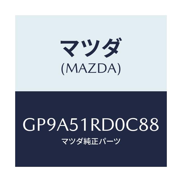 マツダ(MAZDA) ガーニツシユ'B'(L) サイド/アテンザ カペラ MAZDA6/ランプ/マツダ純正部品/GP9A51RD0C88(GP9A-51-RD0C8)