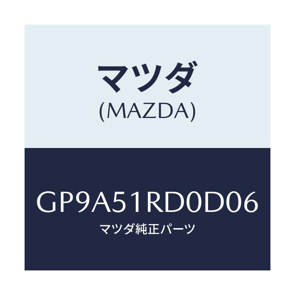 マツダ(MAZDA) ガーニツシユ'B'(L) サイド/アテンザ カペラ MAZDA6/ランプ/マツダ純正部品/GP9A51RD0D06(GP9A-51-RD0D0)