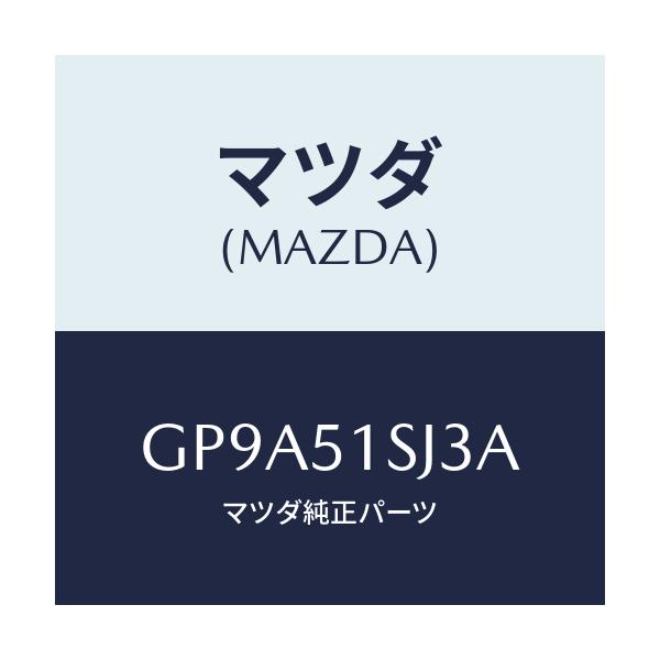 マツダ(MAZDA) クリツプ/アテンザ カペラ MAZDA6/ランプ/マツダ純正部品/GP9A51SJ3A(GP9A-51-SJ3A)