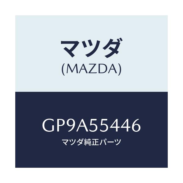 マツダ(MAZDA) プレート ウインド/アテンザ カペラ MAZDA6/ダッシュボード/マツダ純正部品/GP9A55446(GP9A-55-446)