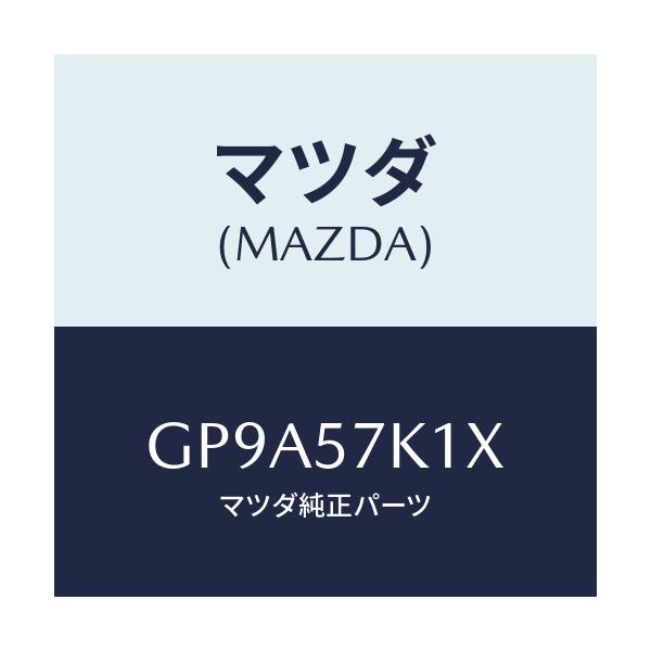 マツダ(MAZDA) センサー エアーバツグ/アテンザ カペラ MAZDA6/シート/マツダ純正部品/GP9A57K1X(GP9A-57-K1X)
