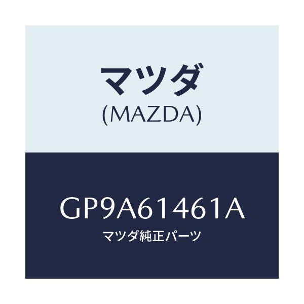 マツダ(MAZDA) ホース ハイフレキシブル/アテンザ カペラ MAZDA6/エアコン/ヒーター/マツダ純正部品/GP9A61461A(GP9A-61-461A)