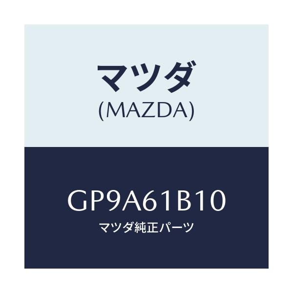 マツダ(MAZDA) モーター ブロアーユニツトフアン/アテンザ カペラ MAZDA6/エアコン/ヒーター/マツダ純正部品/GP9A61B10(GP9A-61-B10)