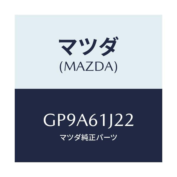 マツダ(MAZDA) センサー エバポレーター/アテンザ カペラ MAZDA6/エアコン/ヒーター/マツダ純正部品/GP9A61J22(GP9A-61-J22)