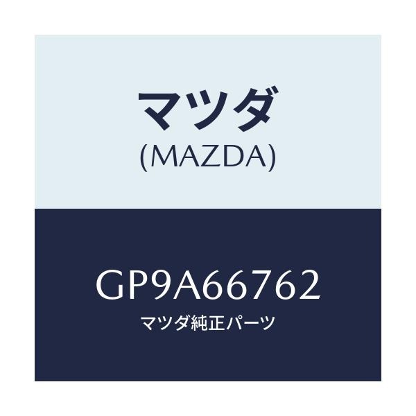 マツダ(MAZDA) カバー メインヒユーズブロツク/アテンザ カペラ MAZDA6/PWスイッチ/マツダ純正部品/GP9A66762(GP9A-66-762)