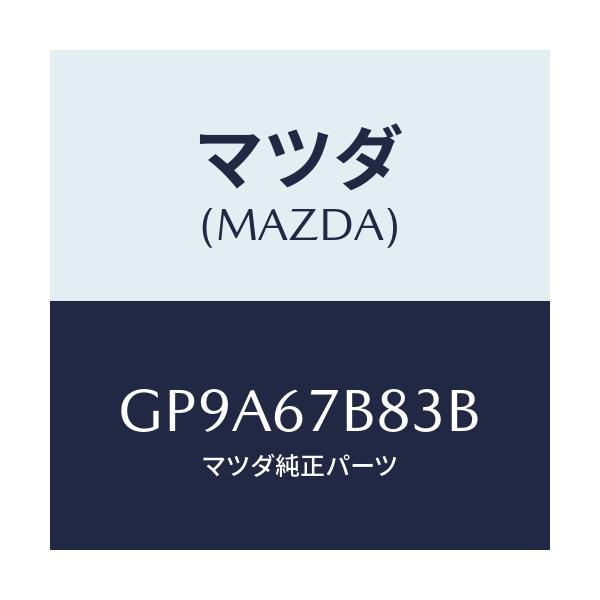 マツダ(MAZDA) ブラケツト/アテンザ カペラ MAZDA6/ハーネス/マツダ純正部品/GP9A67B83B(GP9A-67-B83B)