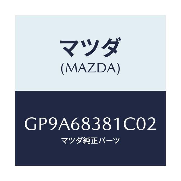 マツダ(MAZDA) カバー フロントサイドトリム/アテンザ カペラ MAZDA6/トリム/マツダ純正部品/GP9A68381C02(GP9A-68-381C0)