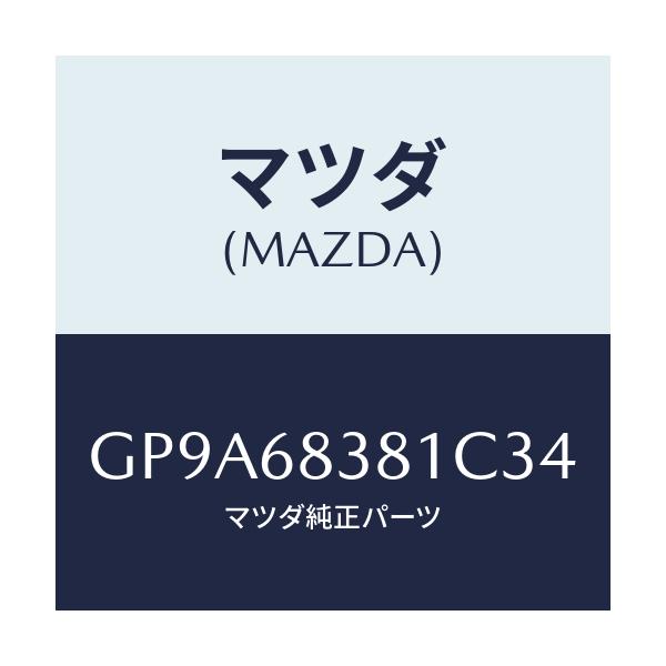 マツダ(MAZDA) カバー フロントサイドトリム/アテンザ カペラ MAZDA6/トリム/マツダ純正部品/GP9A68381C34(GP9A-68-381C3)