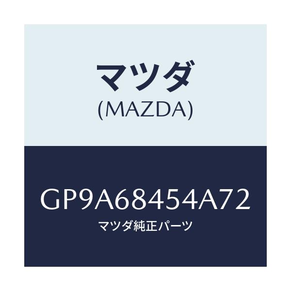 マツダ(MAZDA) カバー(L) リセス/アテンザ カペラ MAZDA6/トリム/マツダ純正部品/GP9A68454A72(GP9A-68-454A7)