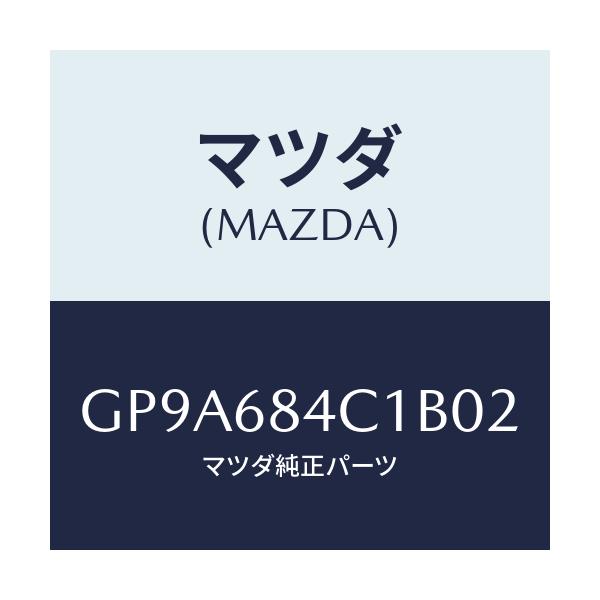 マツダ(MAZDA) ポケツト(R) ドアートリム/アテンザ カペラ MAZDA6/トリム/マツダ純正部品/GP9A684C1B02(GP9A-68-4C1B0)