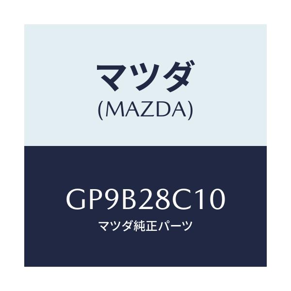 マツダ(MAZDA) アーム リヤーアツパー/アテンザ カペラ MAZDA6/リアアクスルサスペンション/マツダ純正部品/GP9B28C10(GP9B-28-C10)