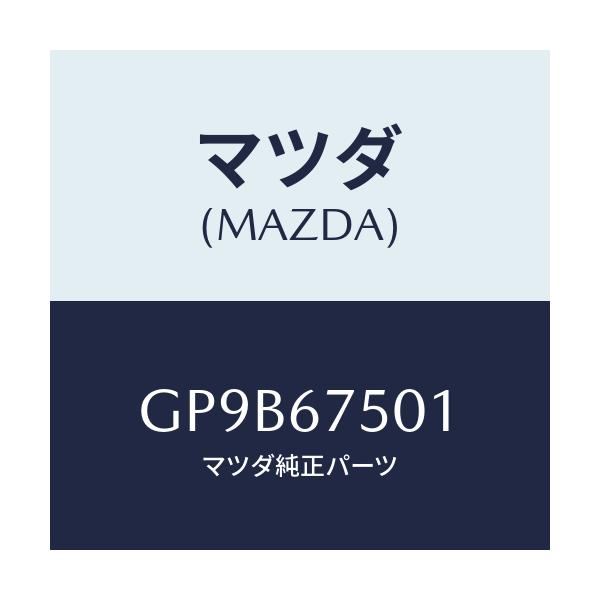 マツダ(MAZDA) ホース(L) ノズル/アテンザ カペラ MAZDA6/ハーネス/マツダ純正部品/GP9B67501(GP9B-67-501)