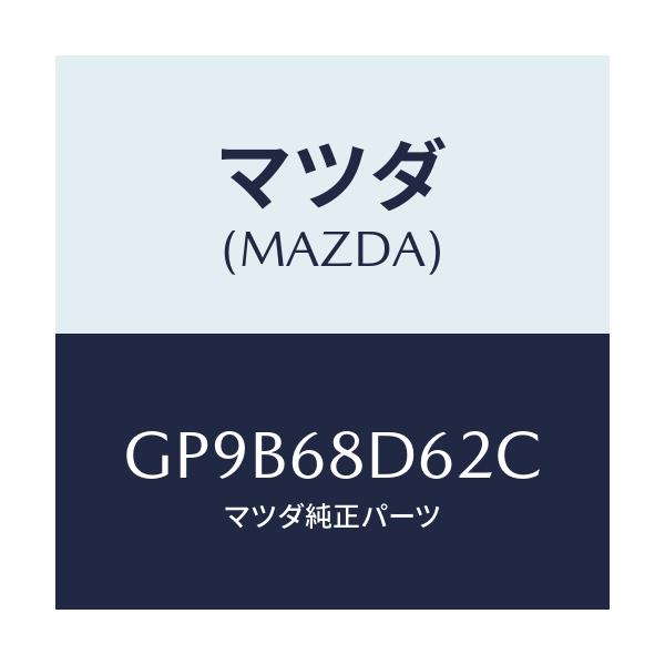 マツダ(MAZDA) キヤツプ ドアトリムリヤー/アテンザ カペラ MAZDA6/トリム/マツダ純正部品/GP9B68D62C(GP9B-68-D62C)