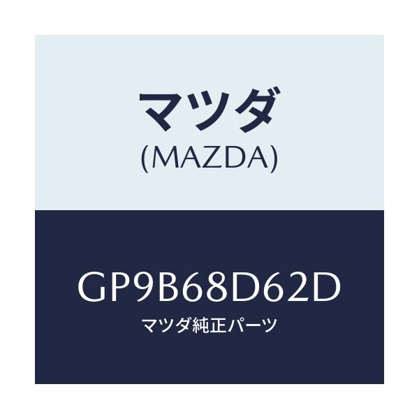 マツダ(MAZDA) キヤツプ ドアトリムリヤー/アテンザ カペラ MAZDA6/トリム/マツダ純正部品/GP9B68D62D(GP9B-68-D62D)