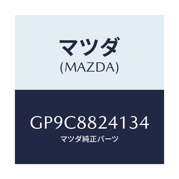 マツダ(MAZDA) トリム リヤーヘツドレスト/アテンザ カペラ MAZDA6/複数個所使用/マツダ純正部品/GP9C8824134(GP9C-88-24134)