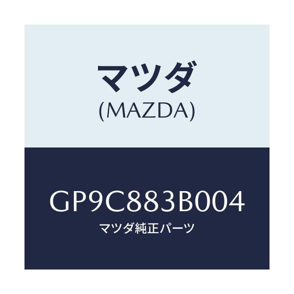 マツダ(MAZDA) レスト アーム/アテンザ カペラ MAZDA6/複数個所使用/マツダ純正部品/GP9C883B004(GP9C-88-3B004)