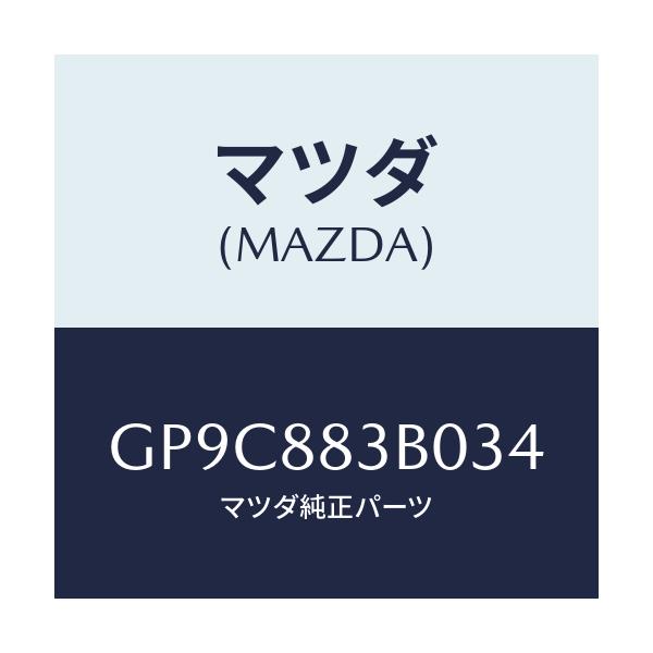 マツダ(MAZDA) レスト アーム/アテンザ カペラ MAZDA6/複数個所使用/マツダ純正部品/GP9C883B034(GP9C-88-3B034)