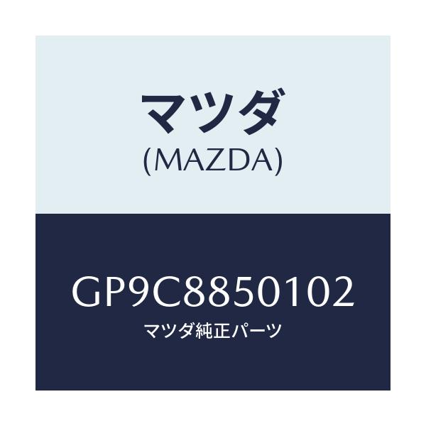マツダ(MAZDA) トリム(R) リヤーシートサイド/アテンザ カペラ MAZDA6/複数個所使用/マツダ純正部品/GP9C8850102(GP9C-88-50102)