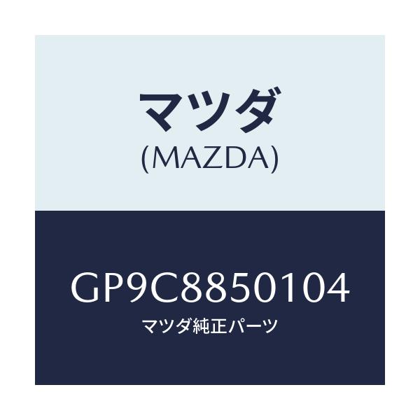マツダ(MAZDA) トリム(R) リヤーシートサイド/アテンザ カペラ MAZDA6/複数個所使用/マツダ純正部品/GP9C8850104(GP9C-88-50104)