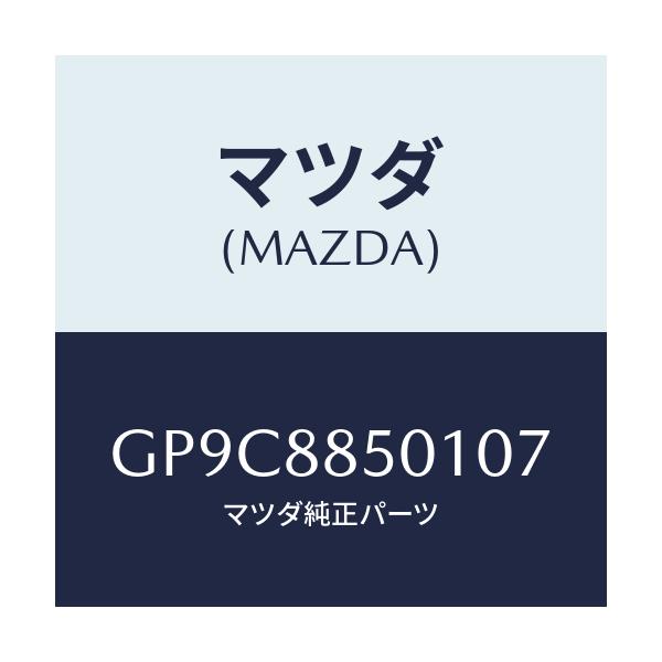 マツダ(MAZDA) トリム(R) リヤーシートサイド/アテンザ カペラ MAZDA6/複数個所使用/マツダ純正部品/GP9C8850107(GP9C-88-50107)