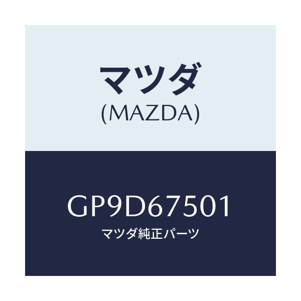 マツダ(MAZDA) ホース(R) ノズル/アテンザ カペラ MAZDA6/ハーネス/マツダ純正部品/GP9D67501(GP9D-67-501)