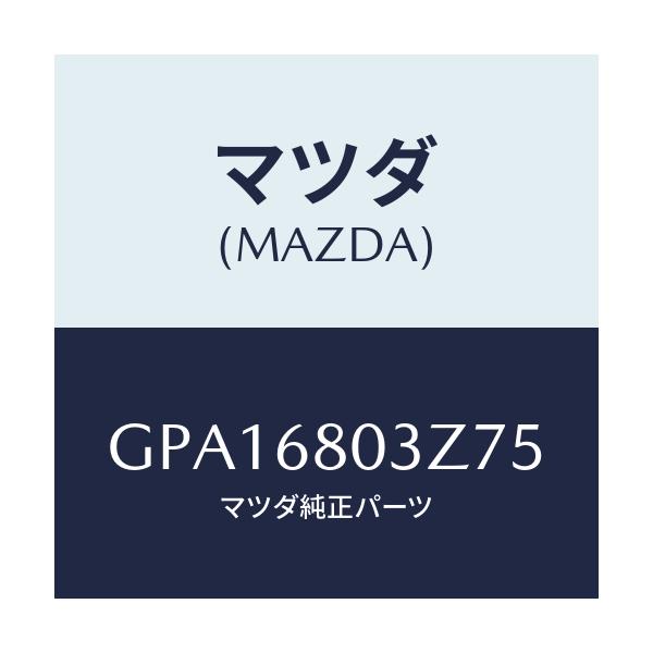 マツダ(MAZDA) シーリング トツプ/アテンザ カペラ MAZDA6/トリム/マツダ純正部品/GPA16803Z75(GPA1-68-03Z75)