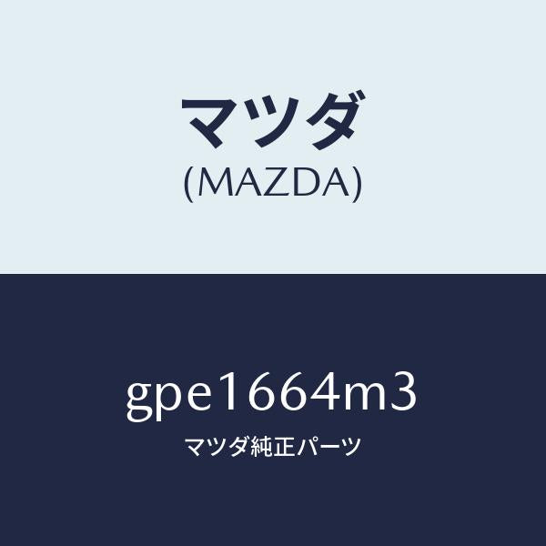 マツダ(MAZDA)スイツチ ステアリング NO.3/マツダ純正部品/カペラ アクセラ アテンザ MAZDA3 MAZDA6/PWスイッチ/GPE1664M3(GPE1-66-4M3)