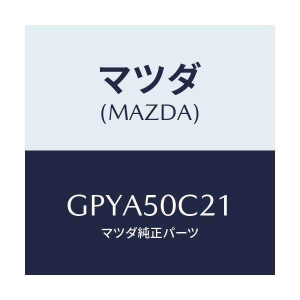 マツダ(MAZDA) カバー(L) ランプ/アテンザ カペラ MAZDA6/バンパー/マツダ純正部品/GPYA50C21(GPYA-50-C21)