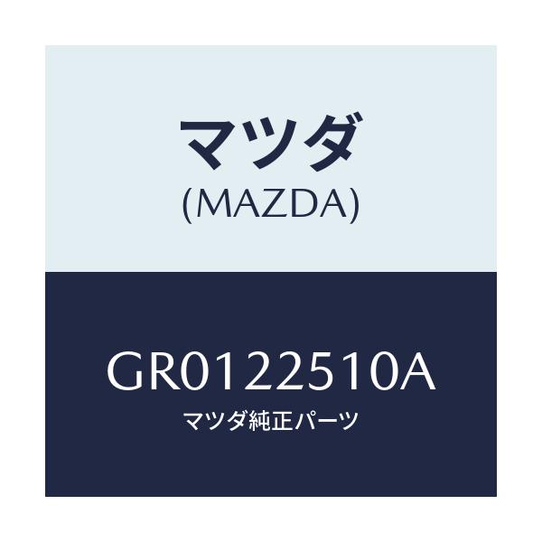 マツダ(MAZDA) ジヨイントセツト(R) アウター/アテンザ カペラ MAZDA6/ドライブシャフト/マツダ純正部品/GR0122510A(GR01-22-510A)