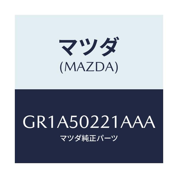 マツダ(MAZDA) バンパー リヤー/アテンザ カペラ MAZDA6/バンパー/マツダ純正部品/GR1A50221AAA(GR1A-50-221AA)