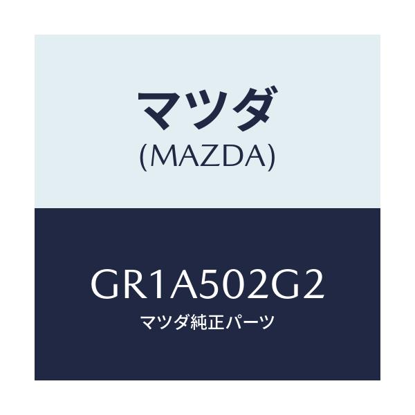 マツダ(MAZDA) シール ラバー/アテンザ カペラ MAZDA6/バンパー/マツダ純正部品/GR1A502G2(GR1A-50-2G2)