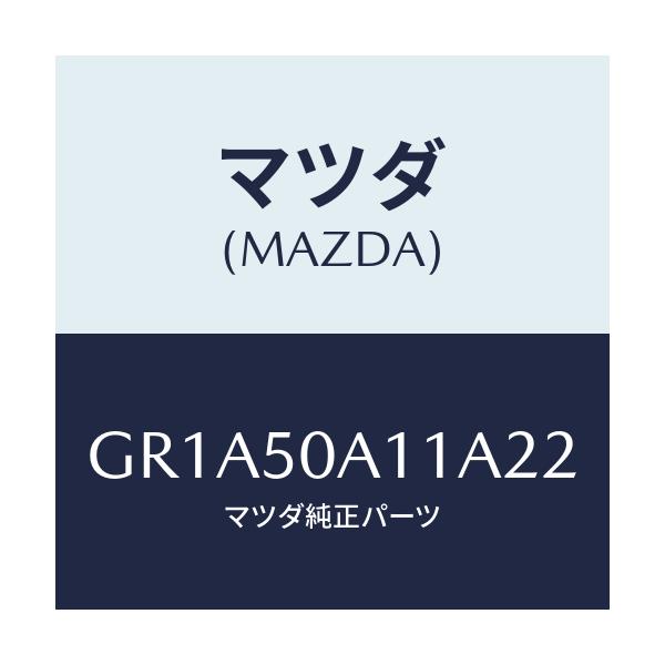 マツダ(MAZDA) カバー トーイングフツク/アテンザ カペラ MAZDA6/バンパー/マツダ純正部品/GR1A50A11A22(GR1A-50-A11A2)