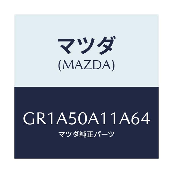 マツダ(MAZDA) カバー トーイングフツク/アテンザ カペラ MAZDA6/バンパー/マツダ純正部品/GR1A50A11A64(GR1A-50-A11A6)