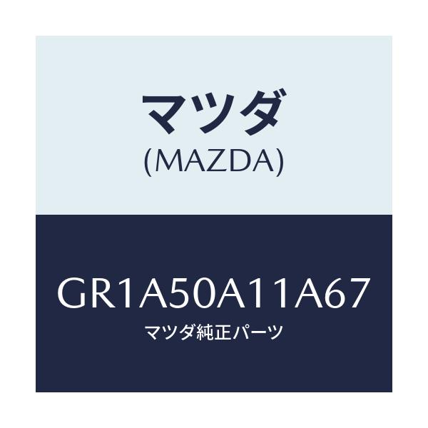 マツダ(MAZDA) カバー トーイングフツク/アテンザ カペラ MAZDA6/バンパー/マツダ純正部品/GR1A50A11A67(GR1A-50-A11A6)