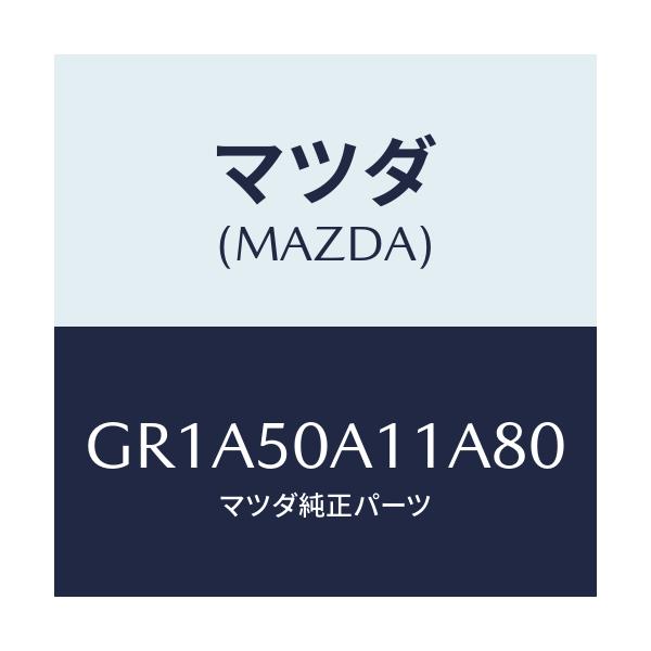 マツダ(MAZDA) カバー トーイングフツク/アテンザ カペラ MAZDA6/バンパー/マツダ純正部品/GR1A50A11A80(GR1A-50-A11A8)