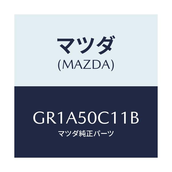 マツダ(MAZDA) カバー(R) ランプ/アテンザ カペラ MAZDA6/バンパー/マツダ純正部品/GR1A50C11B(GR1A-50-C11B)