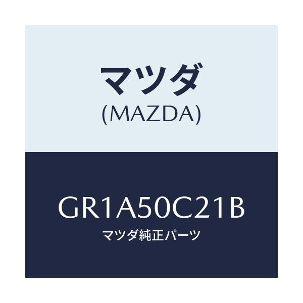 マツダ(MAZDA) カバー(L) ランプ/アテンザ カペラ MAZDA6/バンパー/マツダ純正部品/GR1A50C21B(GR1A-50-C21B)