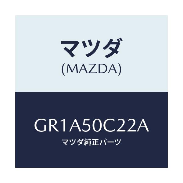 マツダ(MAZDA) カバー(L) ランプホール/アテンザ カペラ MAZDA6/バンパー/マツダ純正部品/GR1A50C22A(GR1A-50-C22A)