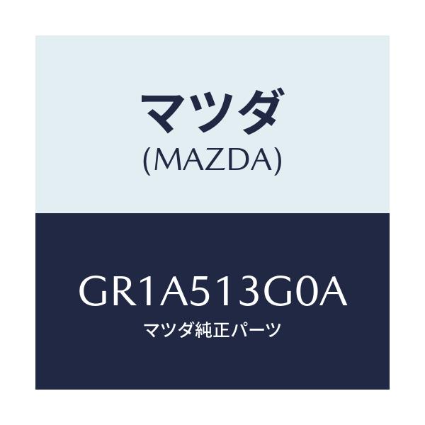 マツダ(MAZDA) ランプ(L) トランクリツド/アテンザ カペラ MAZDA6/ランプ/マツダ純正部品/GR1A513G0A(GR1A-51-3G0A)