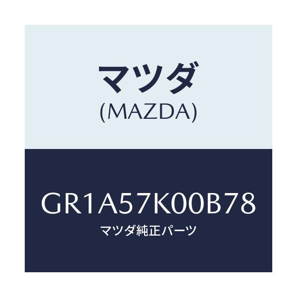 マツダ(MAZDA) モジユール エアーバツグ/アテンザ カペラ MAZDA6/シート/マツダ純正部品/GR1A57K00B78(GR1A-57-K00B7)