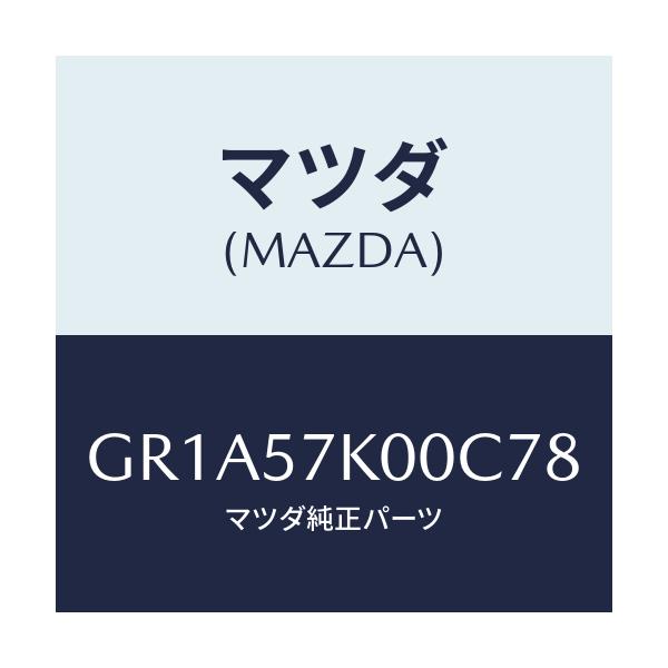 マツダ(MAZDA) モジユール エアーバツグ/アテンザ カペラ MAZDA6/シート/マツダ純正部品/GR1A57K00C78(GR1A-57-K00C7)