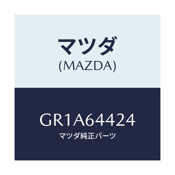 マツダ(MAZDA) カバー リヤーコンソール/アテンザ カペラ MAZDA6/コンソール/マツダ純正部品/GR1A64424(GR1A-64-424)