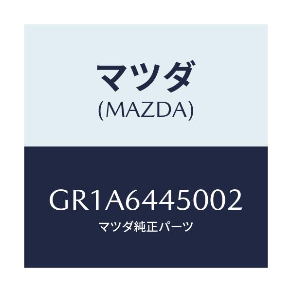 マツダ(MAZDA) リツド コンソール/アテンザ カペラ MAZDA6/コンソール/マツダ純正部品/GR1A6445002(GR1A-64-45002)