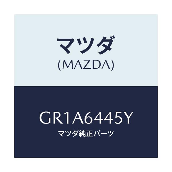 マツダ(MAZDA) ロツク コンソールリツド/アテンザ カペラ MAZDA6/コンソール/マツダ純正部品/GR1A6445Y(GR1A-64-45Y)