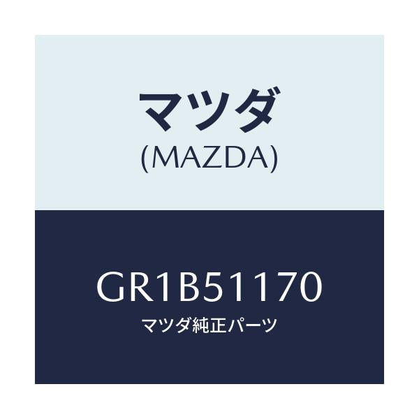 マツダ(MAZDA) レンズ&ボデー(R) R.コンビ/アテンザ カペラ MAZDA6/ランプ/マツダ純正部品/GR1B51170(GR1B-51-170)