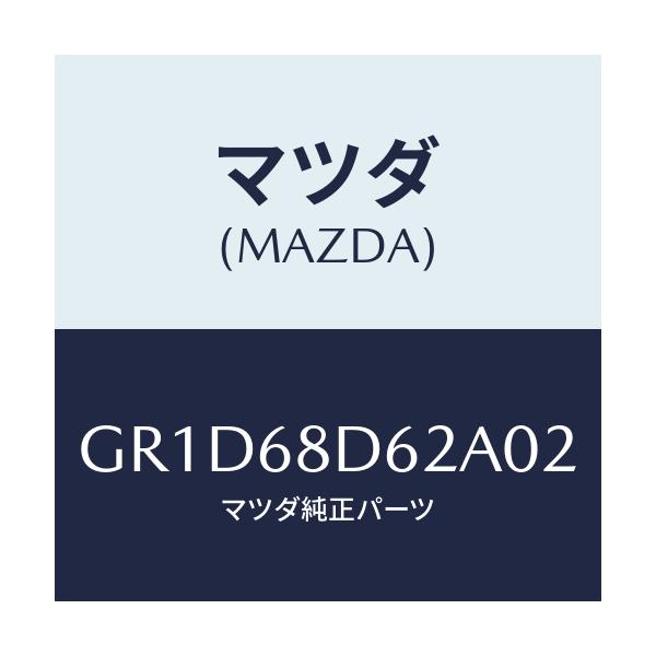 マツダ(MAZDA) キヤツプ ドアトリムリヤー/アテンザ カペラ MAZDA6/トリム/マツダ純正部品/GR1D68D62A02(GR1D-68-D62A0)