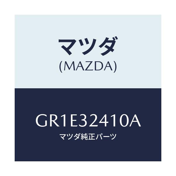 マツダ(MAZDA) パイプ NO.1/アテンザ カペラ MAZDA6/ハイブリッド関連/マツダ純正部品/GR1E32410A(GR1E-32-410A)