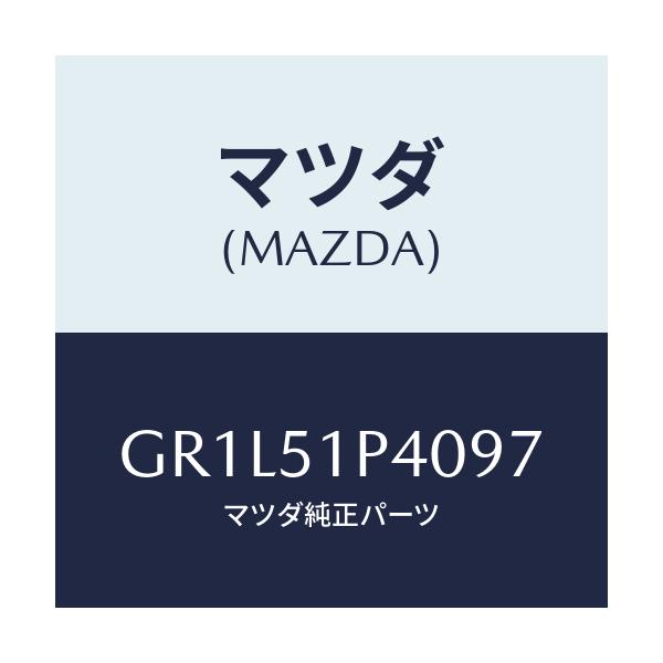 マツダ(MAZDA) モール(R) サイドステツプ/カペラ アクセラ アテンザ MAZDA3 MAZDA6/ランプ/マツダ純正部品/GR1L51P4097(GR1L-51-P4097)