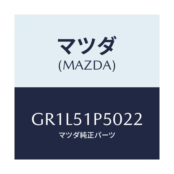 マツダ(MAZDA) モール(L) サイドステツプ/カペラ アクセラ アテンザ MAZDA3 MAZDA6/ランプ/マツダ純正部品/GR1L51P5022(GR1L-51-P5022)