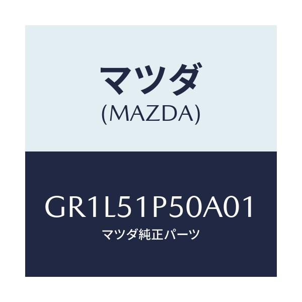 マツダ(MAZDA) モール(L) サイドステツプ/カペラ アクセラ アテンザ MAZDA3 MAZDA6/ランプ/マツダ純正部品/GR1L51P50A01(GR1L-51-P50A0)